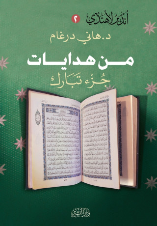 من هدايات جزء تبارك