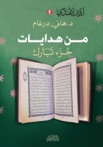 من هدايات جزء تبارك