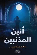 أنين المذنبين