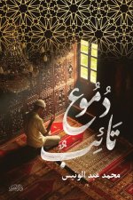 دموع تائب