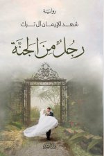 رجل من الجنة