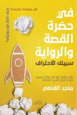 في حضرة القصة والرواية