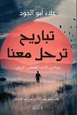 تباريح ترحل معنا