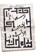 رسائل بالحبر الأسود