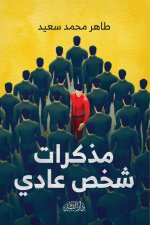 مذكرات شخص عادي