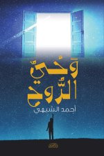 وحي الروح