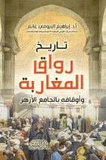 تاريخ رواق المغاربة وأوقافه بالجامع الأزهر