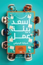 أسعد بيئة عمل