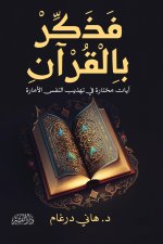 فذكر بالقرآن
