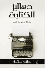 دهاليز الكتابة