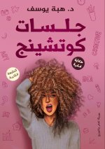 جلسات كوتشينج