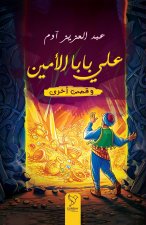 علي بابا الأمين