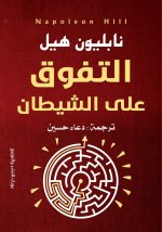 التفوق على الشيطان