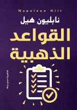 القواعد الذهبية