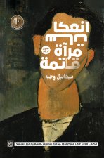 انعكاسات مرآة قاتمة
