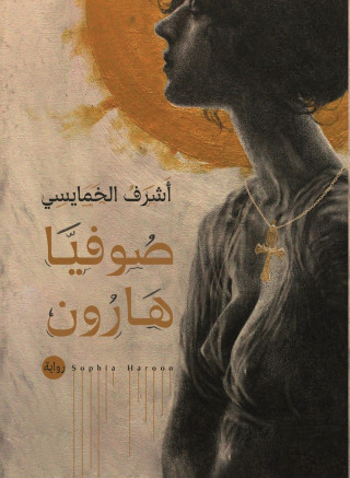 صوفيا هارون
