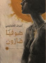 صوفيا هارون