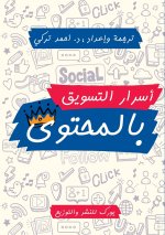 أسرار التسويق بالمحتوى