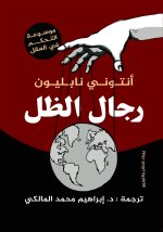 رجال الظل