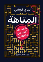 المتاهة