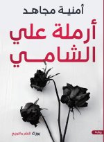 أرملة علي الشامي