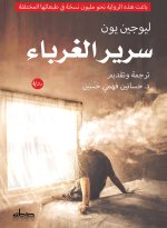 سرير الغرباء