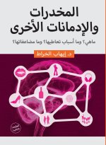المخدرات والإدمانات الأخرى