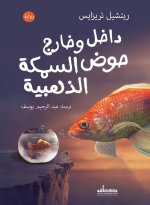 داخل وخارج حوض السمكة الذهبية