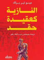 النازية كعقيدة حقد
