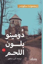 دومينو بلون اللحم