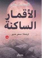الأقمار الساكنة