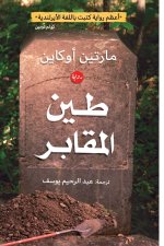 طين المقابر
