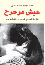 عيش مرحرح