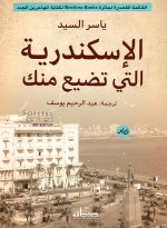 الإسكندرية التي تضيع منك