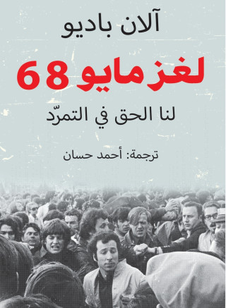 لغز مايو 68