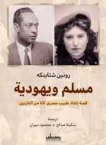 مسلم ويهودية