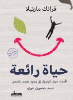 حياة رائعة