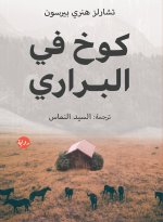 كوخ في البراري