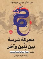 معركة شرسة بين تنين وآخر
