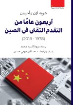 أربعون عاما من التقدم التقني في الصين
