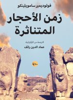 زمن الأحجار المتناثرة