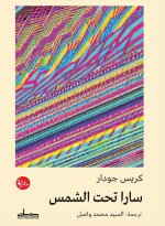 سارا تحت الشمس
