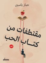 مقتطفات من كتاب الحب