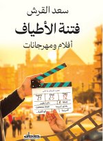 فتنة الأطياف