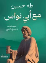 مع أبي نواس