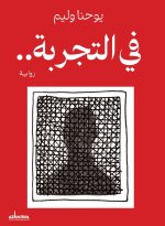 في التجربة..