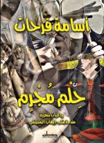 حلم مجرم