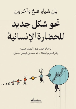 نحو شكل جديد للحضارة الإنسانية