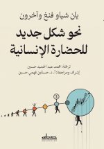نحو شكل جديد للحضارة الإنسانية