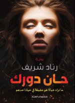 حان دورك